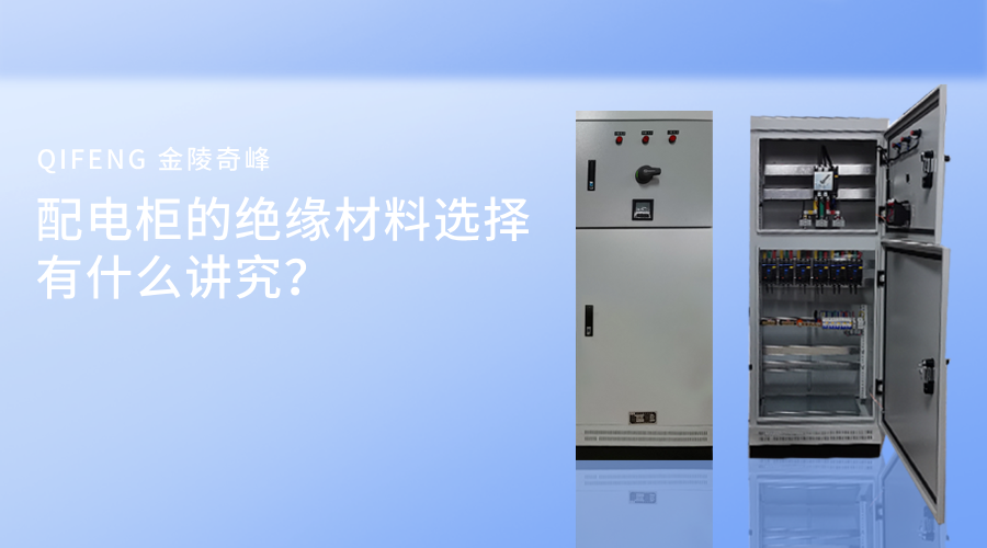 配電柜的絕緣材料選擇有什么講究？