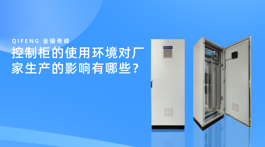 控制柜的使用環境對廠家生產的影響有哪些？
