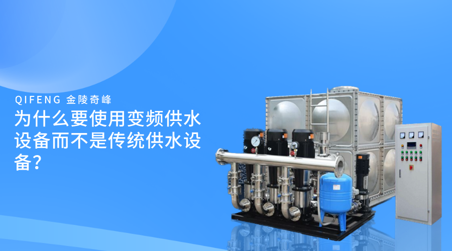 為什么要使用變頻供水設(shè)備而不是傳統(tǒng)供水設(shè)備？
