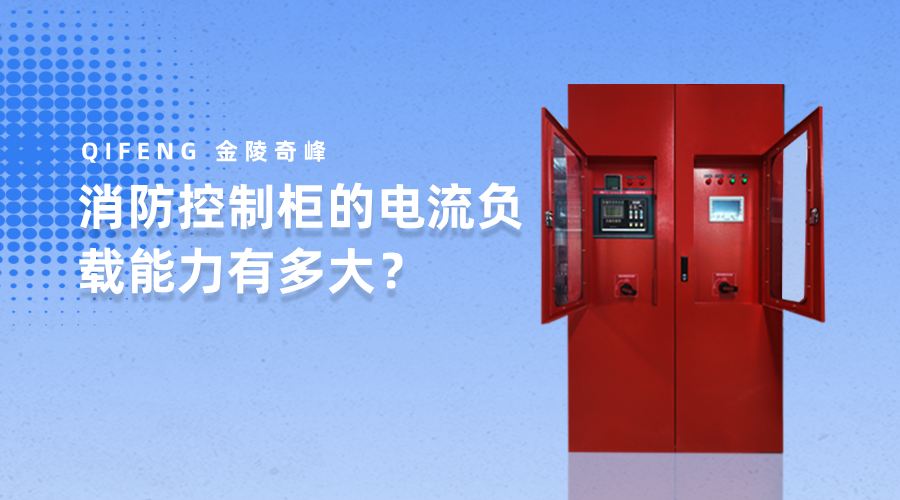 消防控制柜的電流負載能力有多大？
