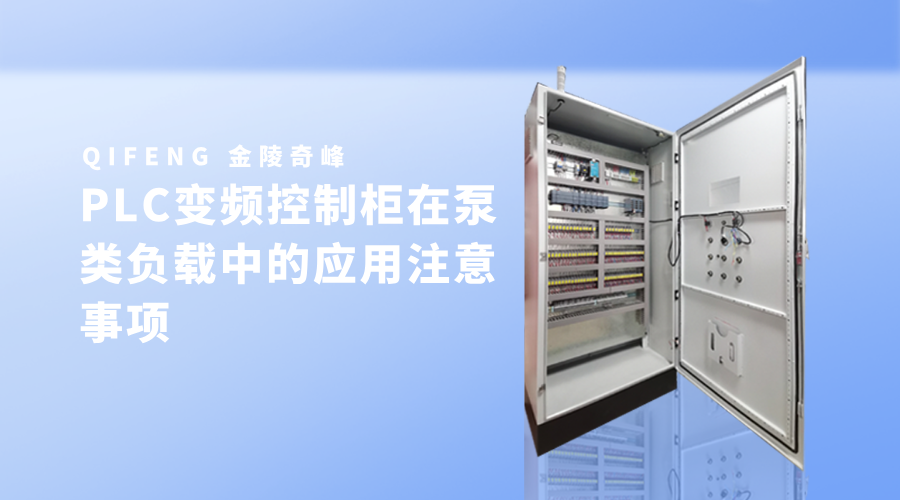 PLC變頻控制柜在泵類負載中的應用注意事項