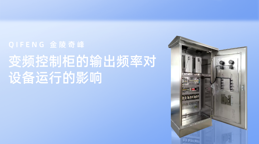 變頻控制柜的輸出頻率對設備運行的影響