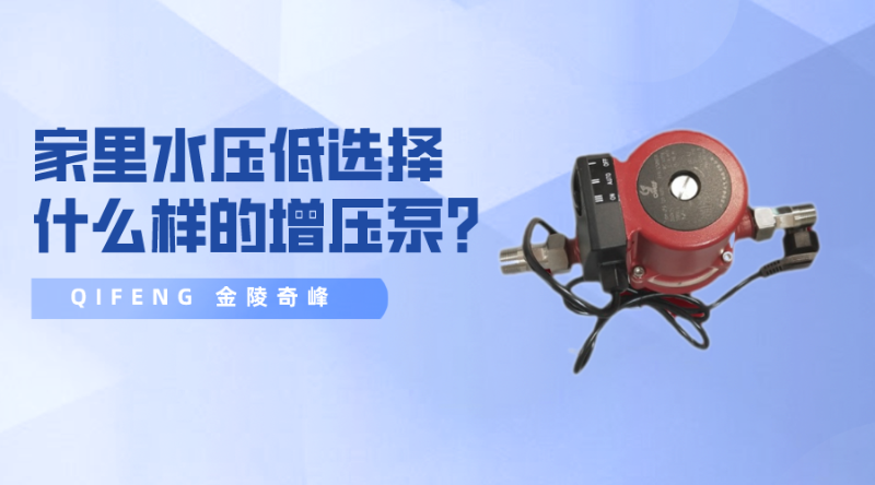 家里水壓低選擇什么樣的增壓泵？