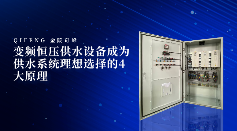 變頻恒壓供水設備成為供水系統理想選擇的4大原理