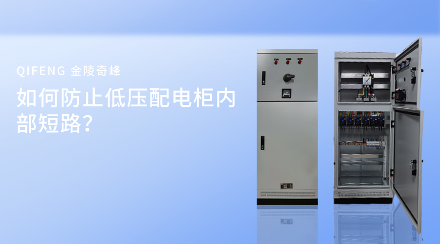 如何防止低壓配電柜內(nèi)部短路？