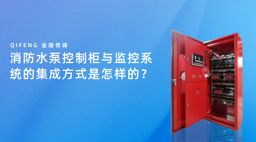 消防水泵控制柜與監控系統的集成方式是怎樣的？