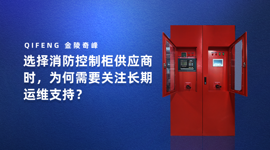 選擇消防控制柜供應(yīng)商時，為何需要關(guān)注長期運(yùn)維支持？
