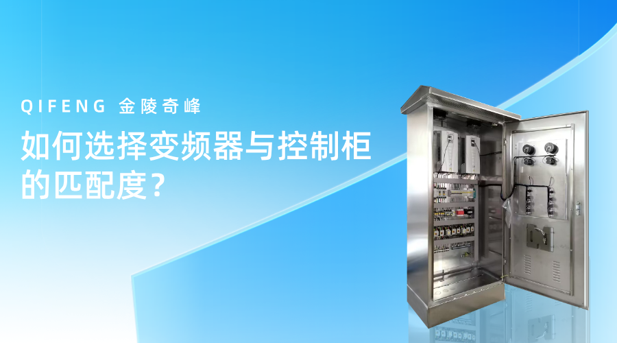如何選擇變頻器與控制柜的匹配度？