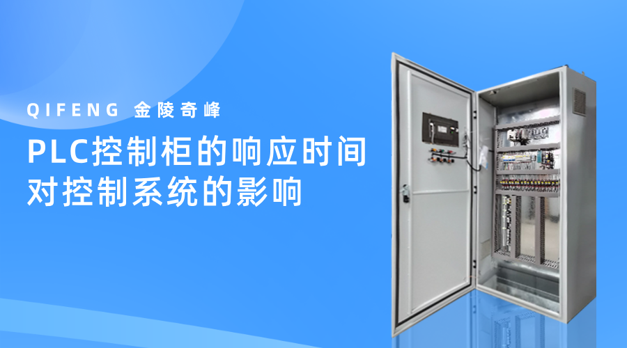 PLC控制柜的響應時間對控制系統的影響