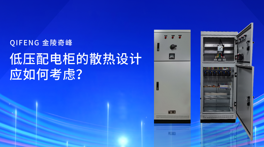 低壓配電柜的散熱設(shè)計(jì)應(yīng)如何考慮？