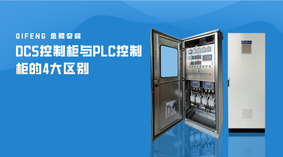 DCS控制柜與PLC控制柜的4大區別