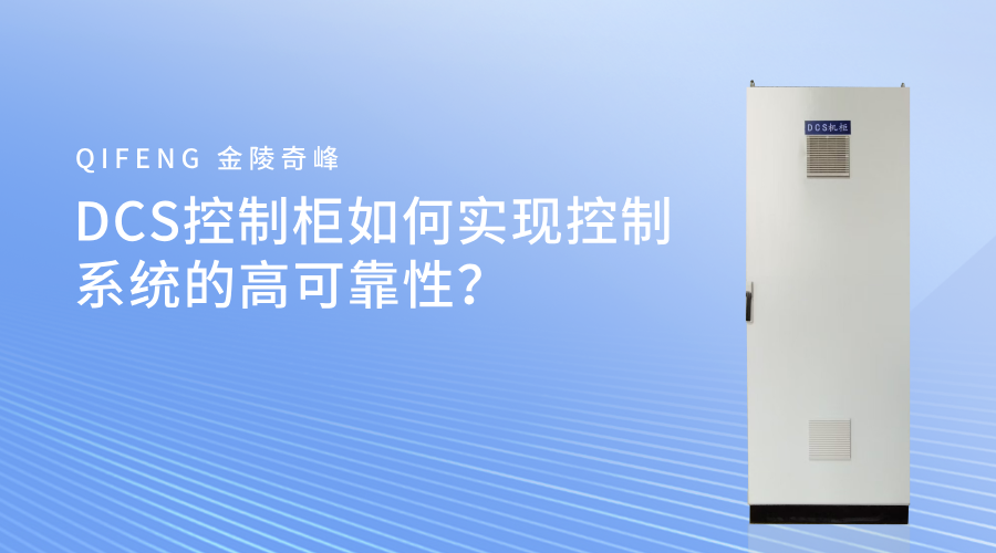 DCS控制柜如何實(shí)現(xiàn)控制系統(tǒng)的高可靠性？