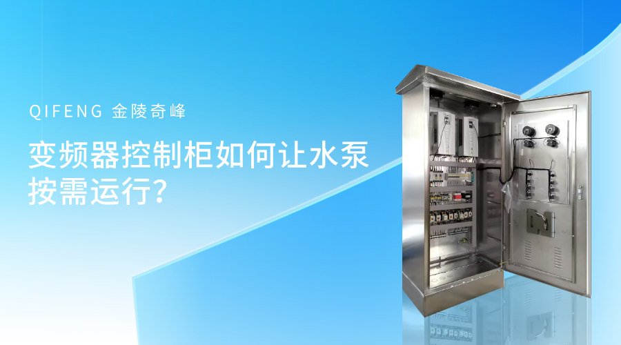 變頻器控制柜如何讓水泵按需運(yùn)行？