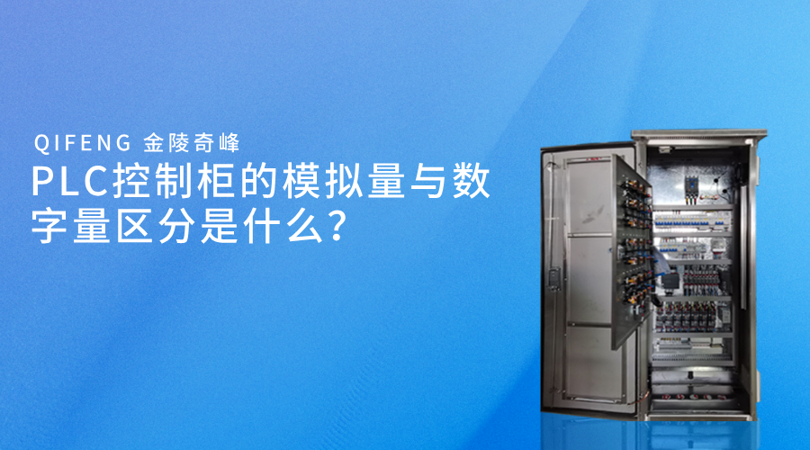 PLC控制柜的模擬量與數(shù)字量區(qū)分是什么？