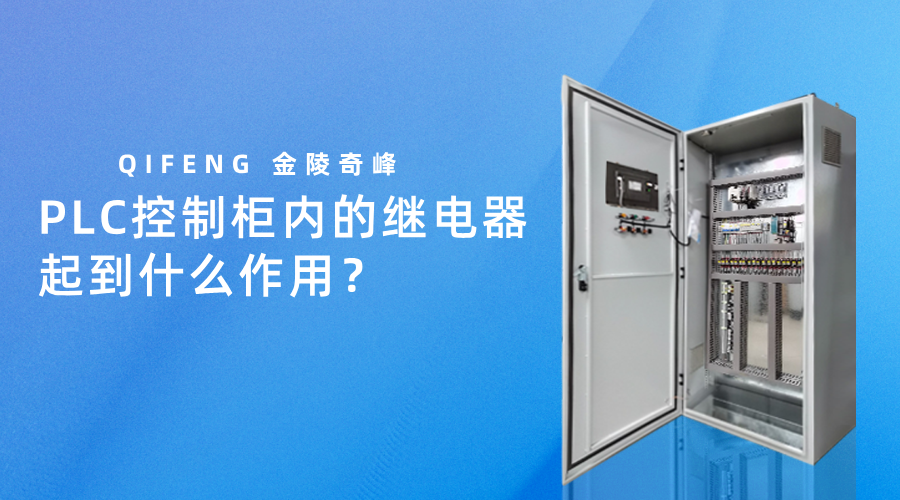 PLC控制柜內的繼電器起到什么作用？