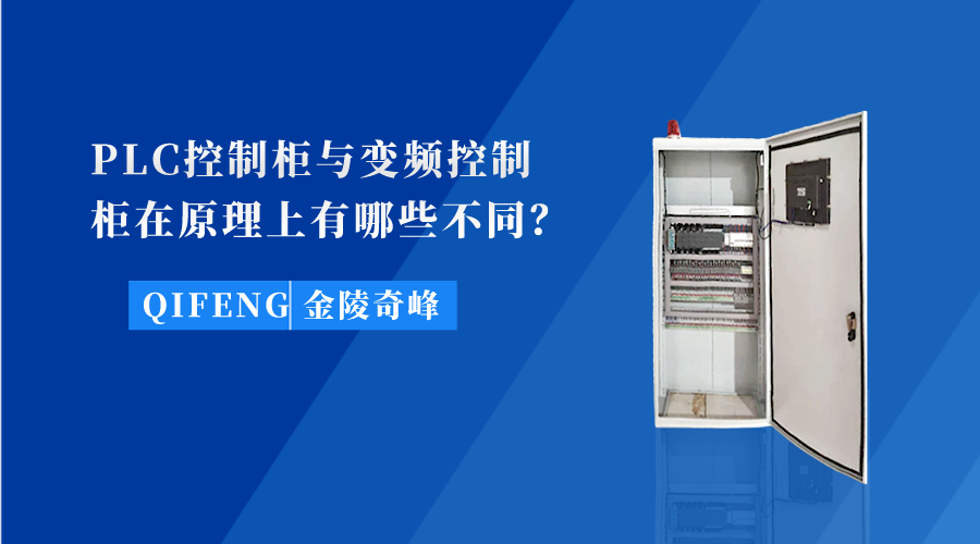 PLC控制柜與變頻控制柜在原理上有哪些不同？
