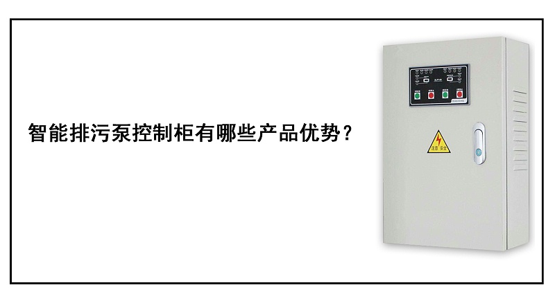 智能排污泵控制柜有哪些產品優勢？