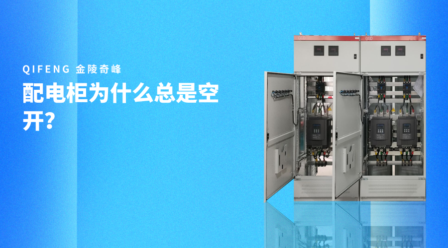 配電柜為什么總是空開？