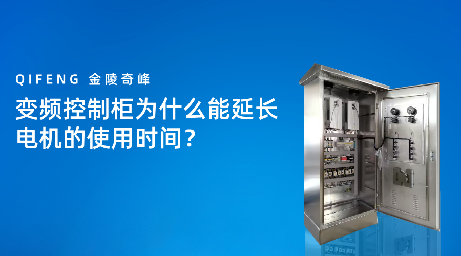 變頻控制柜為什么能延長(zhǎng)電機(jī)的使用時(shí)間？