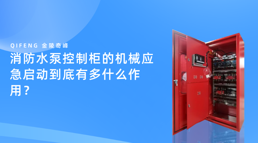 消防水泵控制柜的機(jī)械應(yīng)急啟動(dòng)到底有多什么作用？
