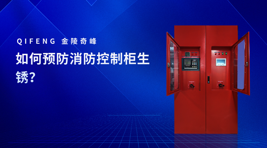 如何預防消防控制柜生銹？