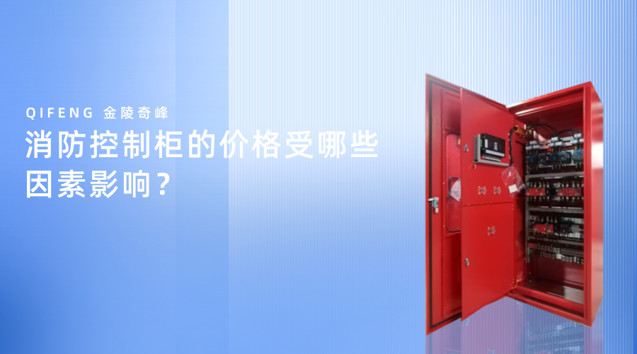 消防控制柜的價格受哪些因素影響？