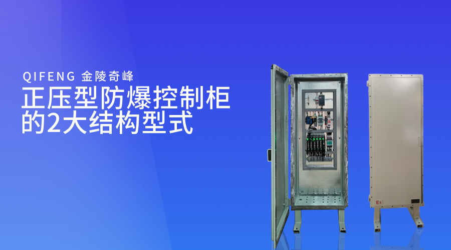 正壓型防爆控制柜的2大結構型式