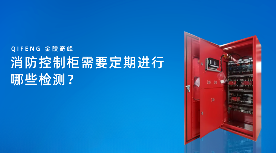 消防控制柜需要定期進(jìn)行哪些檢測？