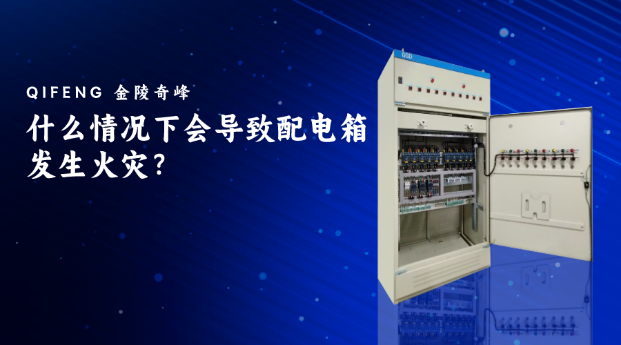 什么情況下會導致配電箱發生火災？