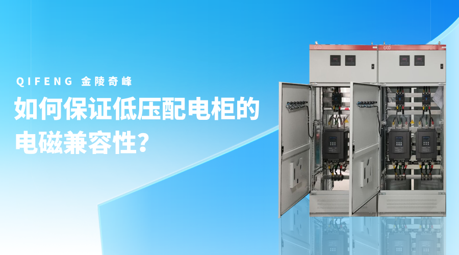 如何保證低壓配電柜的電磁兼容性？