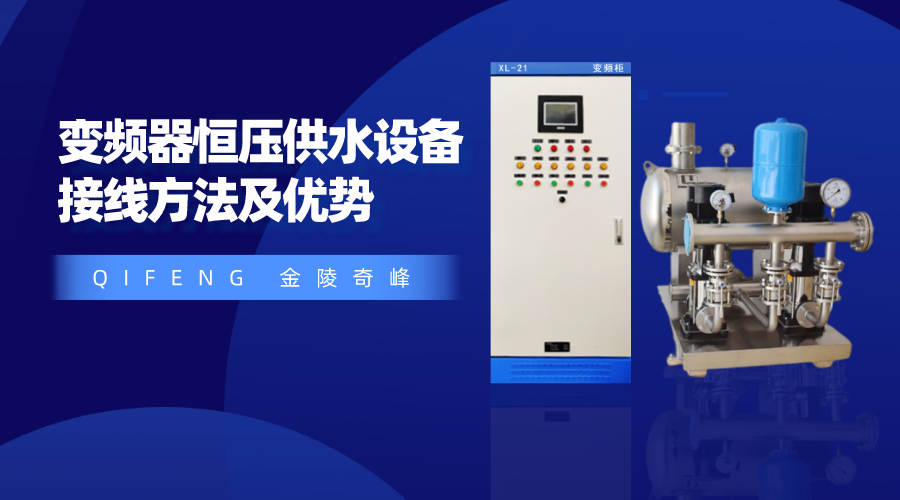 分享變頻器恒壓供水設(shè)備接線(xiàn)方法及優(yōu)勢(shì)