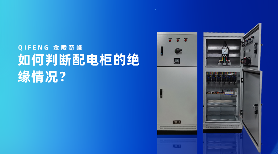 如何判斷配電柜的絕緣情況？