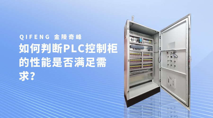 如何判斷PLC控制柜的性能是否滿足需求？