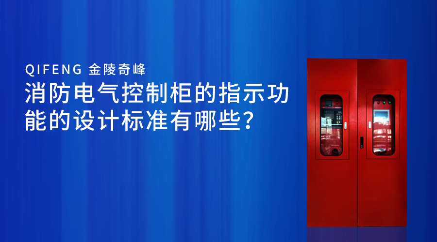 消防電氣控制柜的指示功能的設計標準有哪些？