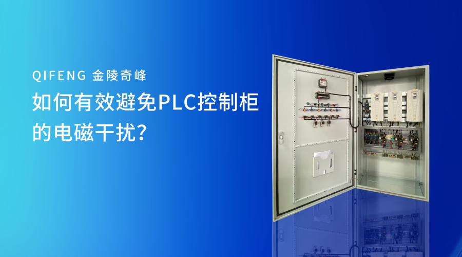 如何有效避免PLC控制柜的電磁干擾？