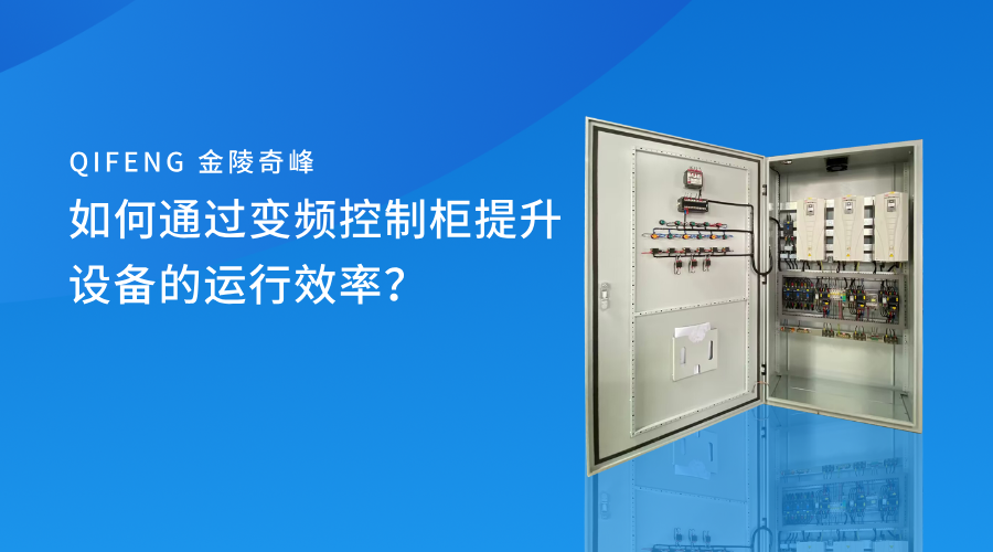 如何通過變頻控制柜提升設備的運行效率？