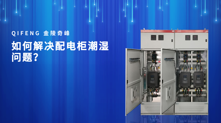 如何解決配電柜潮濕問題？