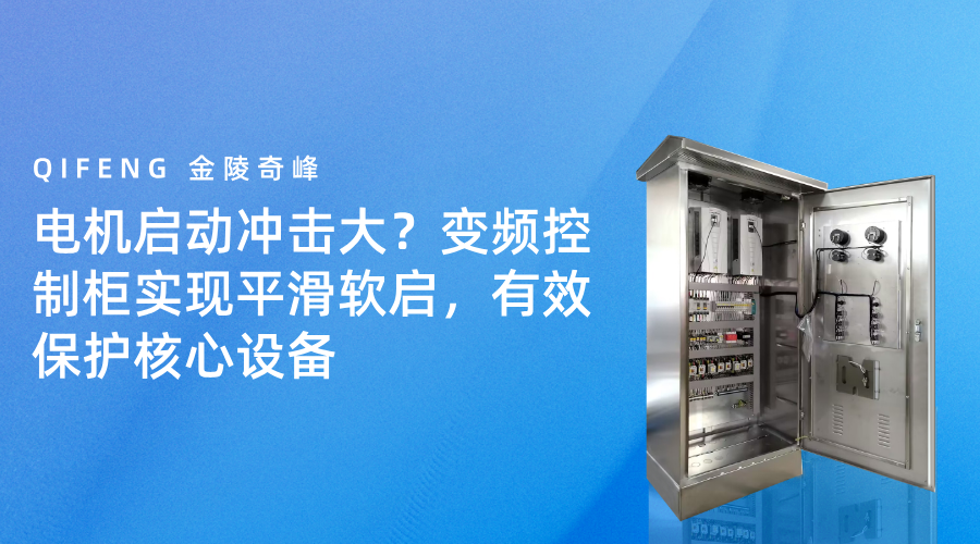電機(jī)啟動沖擊大？變頻控制柜實現(xiàn)平滑軟啟，有效保護(hù)核心設(shè)備