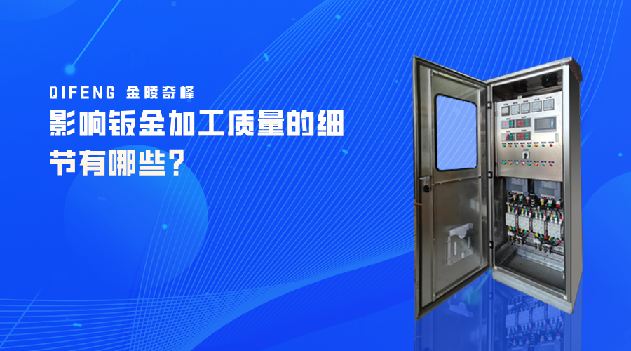 影響鈑金加工質量的細節有哪些？