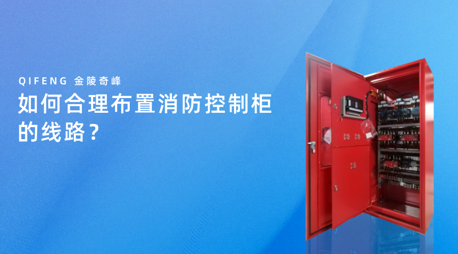 如何合理布置消防控制柜的線路？