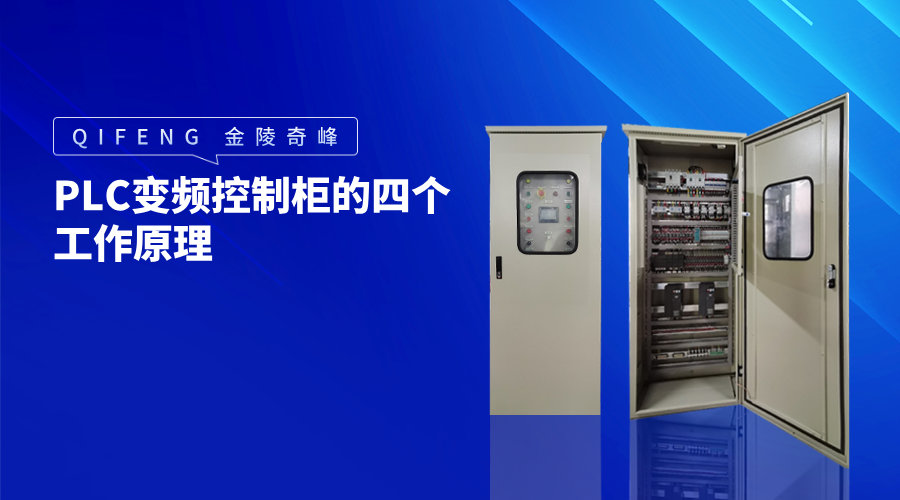 PLC變頻控制柜的四個工作原理