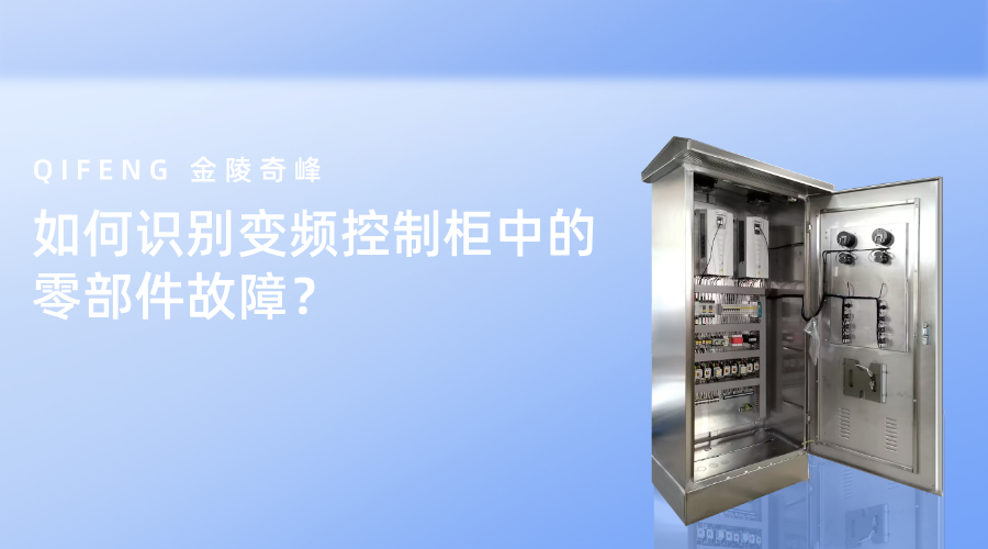 如何識別變頻控制柜中的零部件故障？