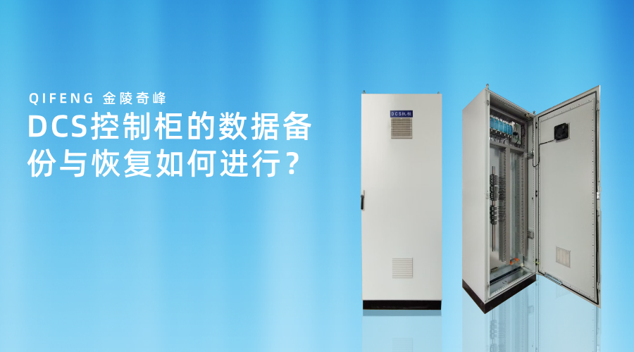 DCS控制柜的數據備份與恢復如何進行？