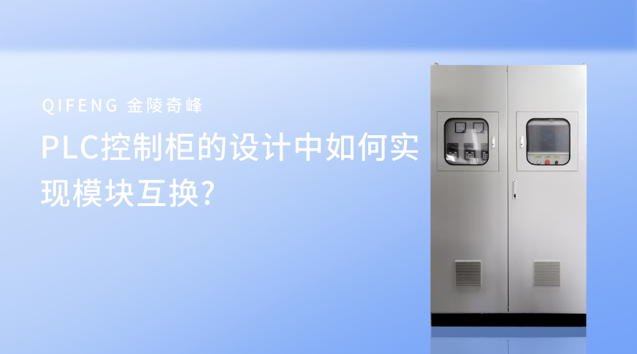PLC控制柜的設計中如何實現模塊互換