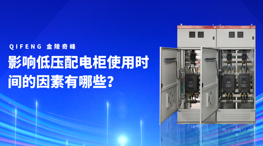 影響低壓配電柜使用時間的因素有哪些？