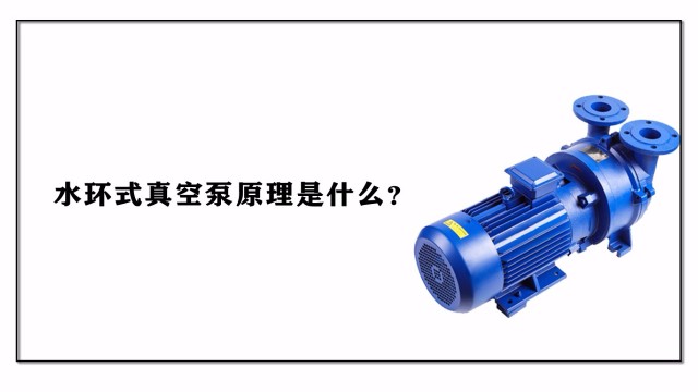 水環式真空泵的原理是什么？