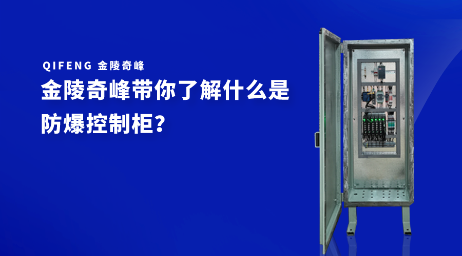 金陵奇峰帶你了解什么是防爆控制柜？