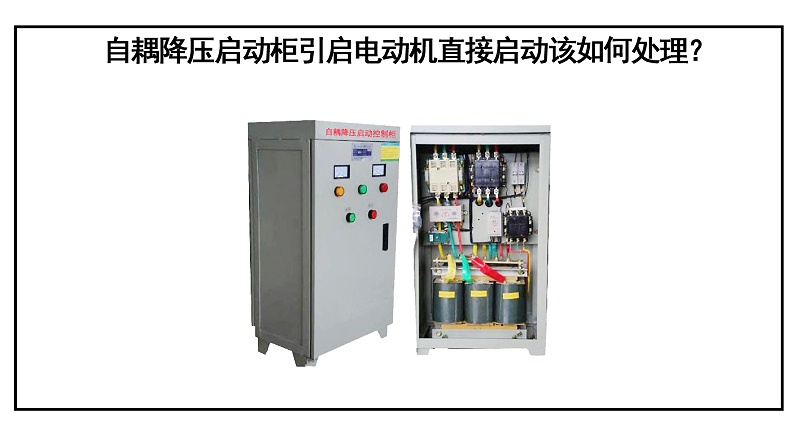 自耦降壓?jiǎn)?dòng)柜引啟電動(dòng)機(jī)直接啟動(dòng)該如何處理？