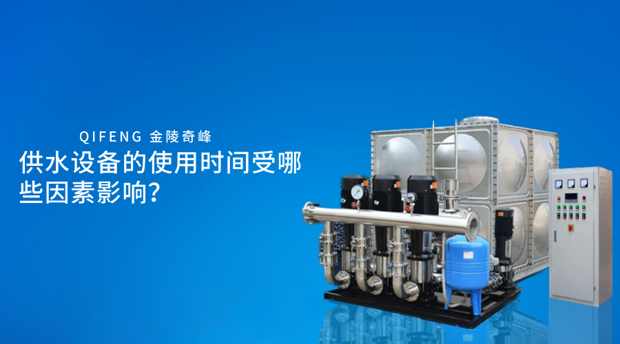 供水設(shè)備的使用時(shí)間受哪些因素影響？
