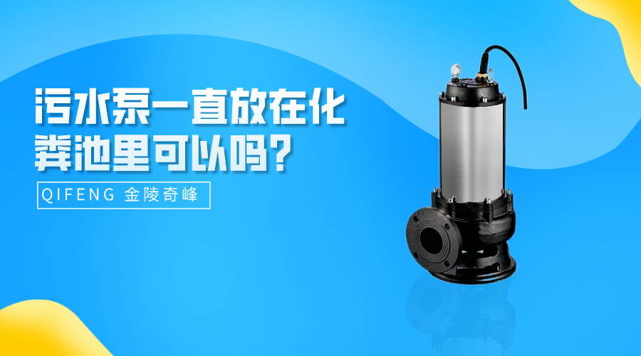 污水泵一直放在化糞池里可以嗎？